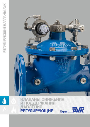 РЕгулирующие клапаны AVK