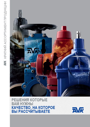 AVK brochure about the international product programme